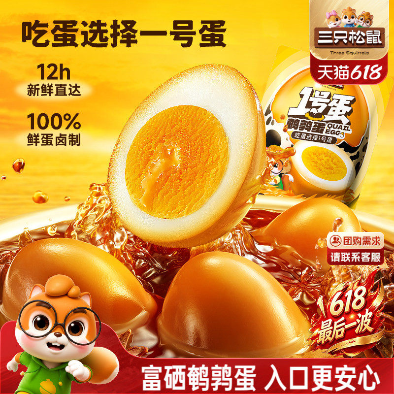 三只松鼠多味鹌鹑蛋68粒熟食卤味零食混合解馋小吃办公休闲零食ss