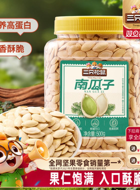 新品【三只松鼠盐焗南瓜子500gx3】炒货南瓜籽炒熟量贩罐装大颗粒