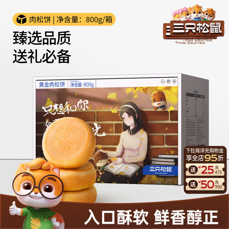 三只松鼠_黄金肉松饼800g营养早餐整箱传统中式糕点心节日送礼盒