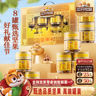 三只松鼠坚果礼盒金耀礼1460g/8罐年货大礼包高端大气健康送礼