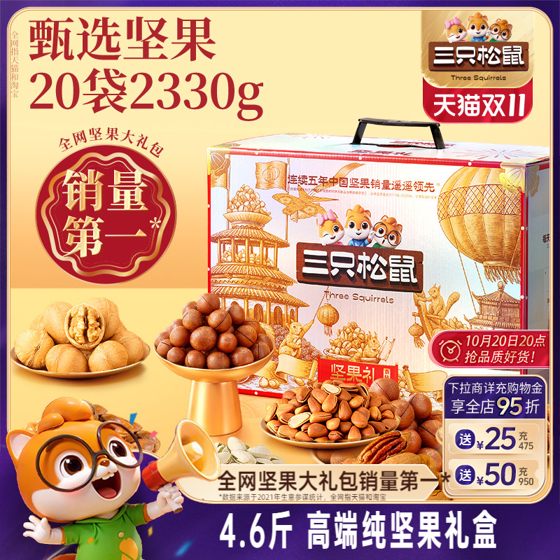 三只松鼠_坚果大礼包奢钻款2330g