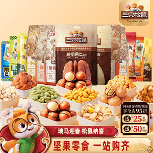 【69.9任选10件】三只松鼠坚果炒货组合夏威夷果巴旦木零食大礼包