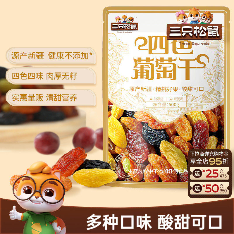 三只松鼠_葡萄干500g四色新疆特产健康零食果脯干货蜜饯送长辈
