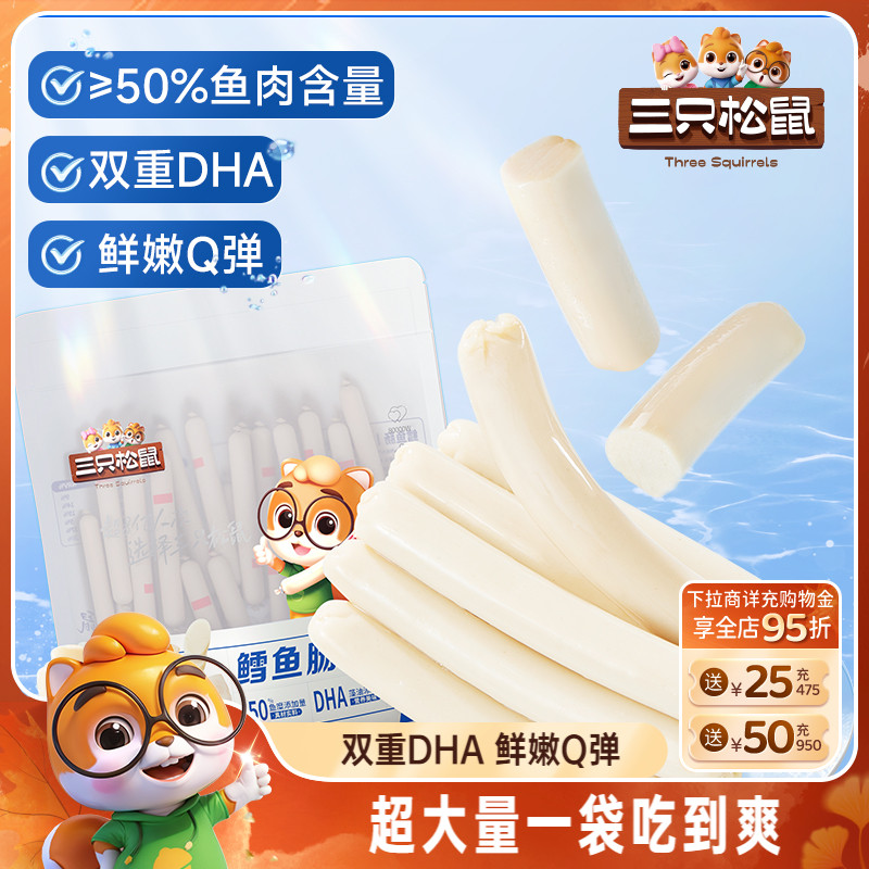 三只松鼠_鳕鱼肠即食鱼肉肠火腿肠儿童海味零食小吃添加DHA解馋