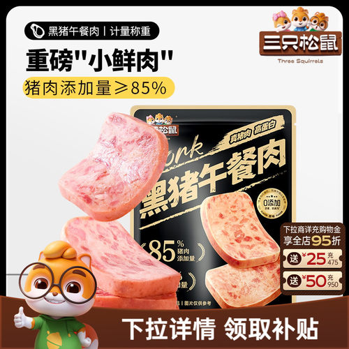 三只松鼠黑猪肉午餐肉原味量贩装