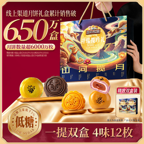三只松鼠_祥瑞揽珍礼600g月饼