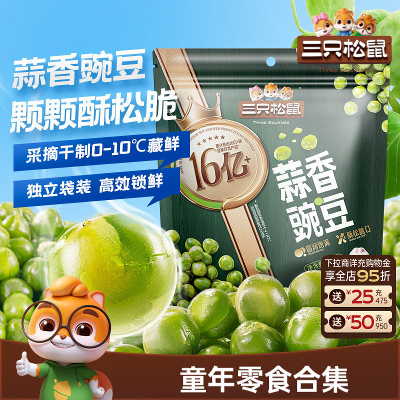 【三只松鼠_金牌系列炒货500g】豌豆青豆兰花豆蟹黄瓜子坚果零食