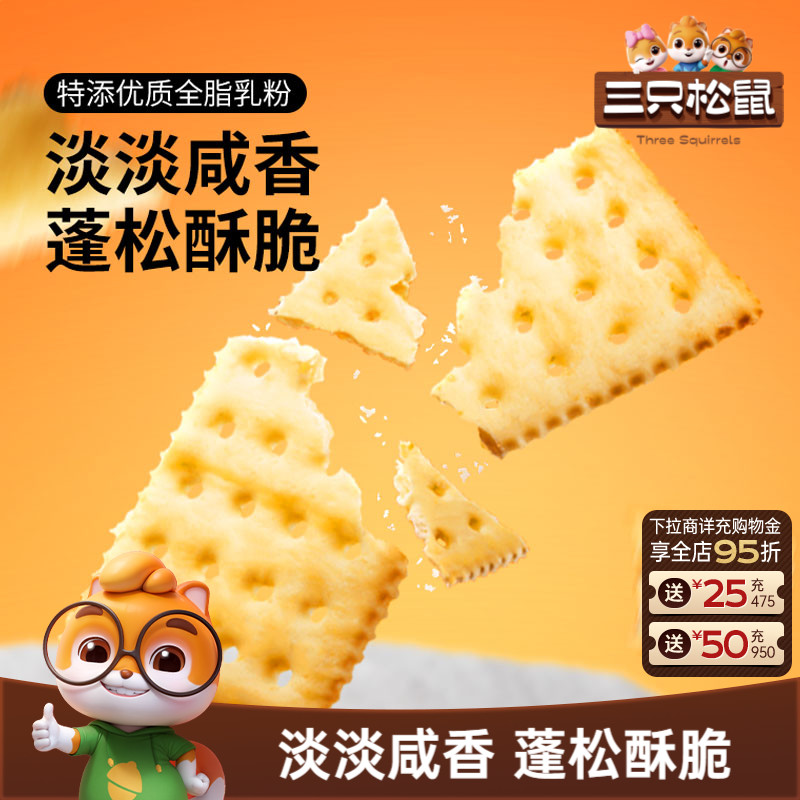 三只松鼠苏打饼干三色藜麦/奶盐味200g黑松露火腿味海盐休闲零食