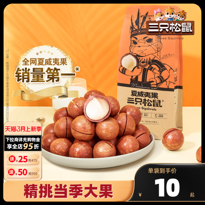 【三只松鼠_夏威夷果265gx2】健康坚果干果零食小吃休闲食品新货 零食/坚果/特产 夏威夷果 原图主图