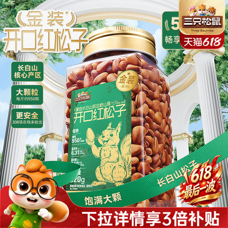 三只松鼠_开口松子大颗粒