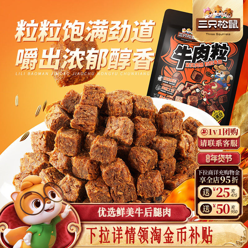 三只松鼠_牛肉粒香辣高蛋白牛肉粒糖果小包装零食小吃牛肉干解馋