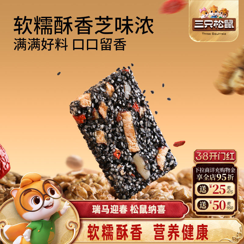三只松鼠黑芝麻核桃软糕470g袋装中式糕点健康零食饱腹早餐下午茶