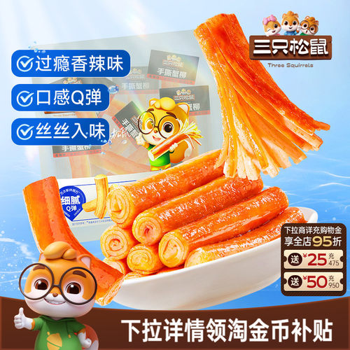三只松鼠_手撕蟹柳多口味