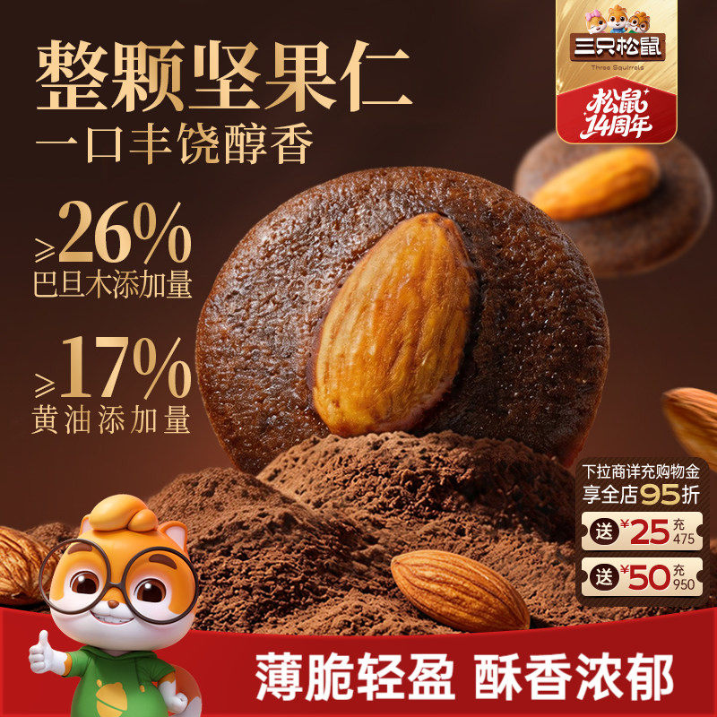 三只松鼠巴旦木可可脆120g坚果黄油薄脆饼干办公室休闲解馋小零食
