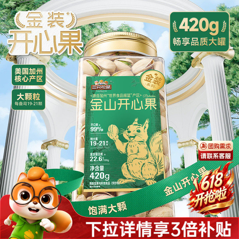 三只松鼠_金装开心果420g
