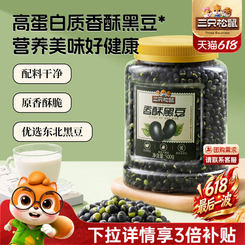 三只松鼠盐炒黄芯黑豆560g罐装大颗坚果仁炒货东北土特产休闲零食