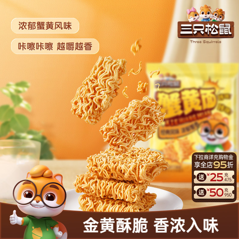 三只松鼠蟹黄干脆面32包混合口味干吃方便面整箱小零食休闲日常