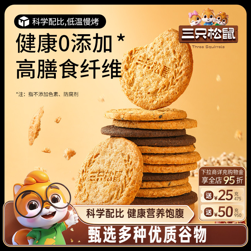 三只松鼠谷物粗粮饼干480g早餐杂粮健康零食高膳食纤维代餐