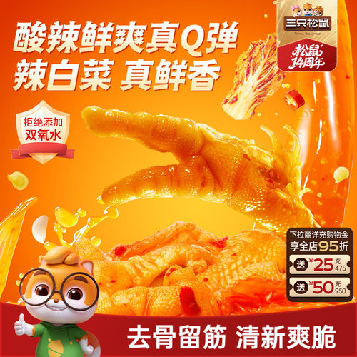 三只松鼠_辣白菜无骨凤爪500g