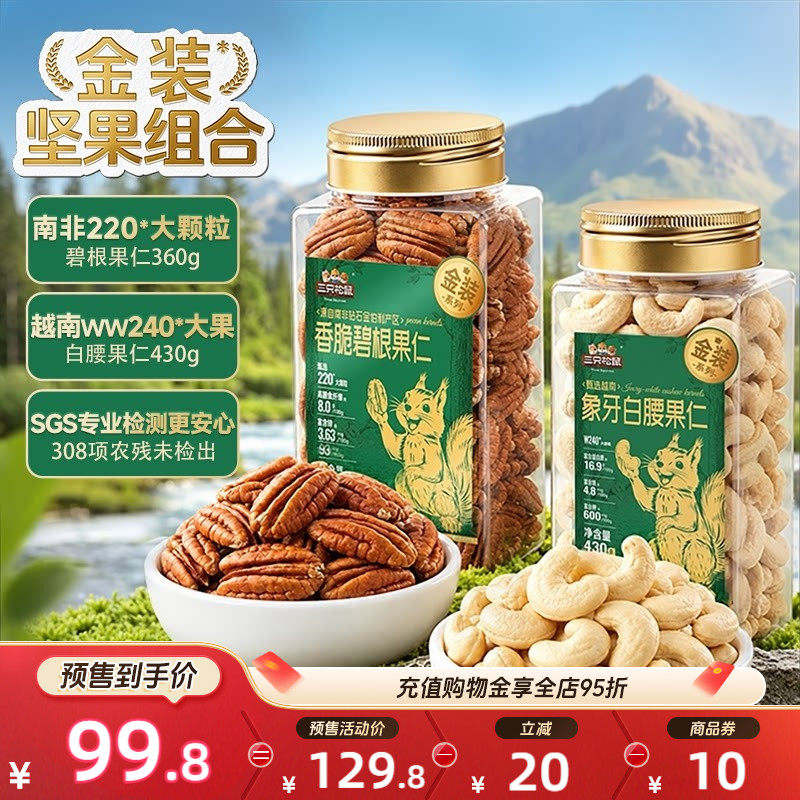 【双11预售】金装罐装组合白腰果仁碧根果仁大颗坚果休闲健康零食