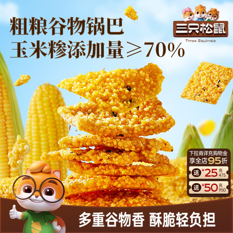 三只松鼠谷物锅巴混合口味300g香酥脆膨化休闲解馋小零食办公休闲