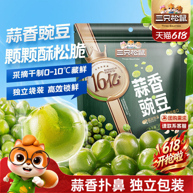 新品【三只松鼠蒜香豌豆250g】量贩袋装青豆下酒菜零食独立小包装
