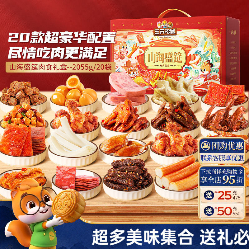 三只松鼠_全肉零食大礼包鸡肉牛肉干熟食中秋肉食礼盒零食小吃