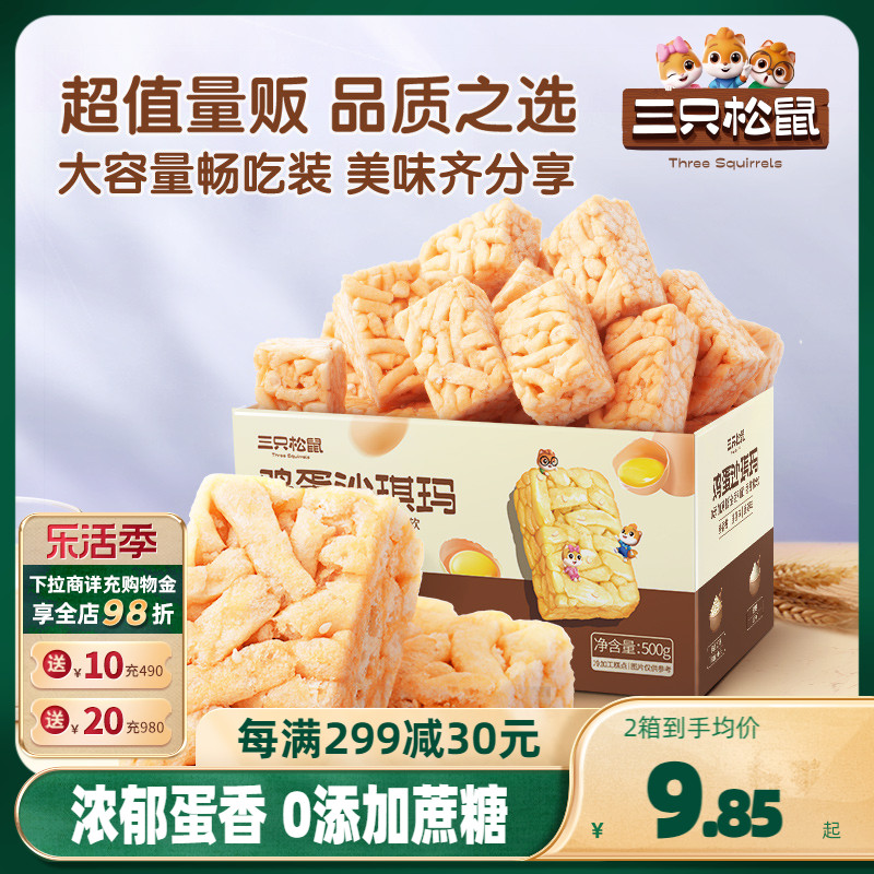 三只松鼠_鸡蛋味沙琪玛500g糕点