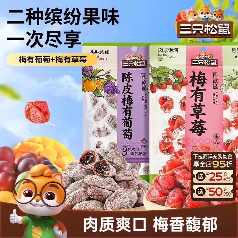 三只松鼠_陈皮梅有葡萄果脯蜜饯梅子草莓干话梅解馋零食送礼ss