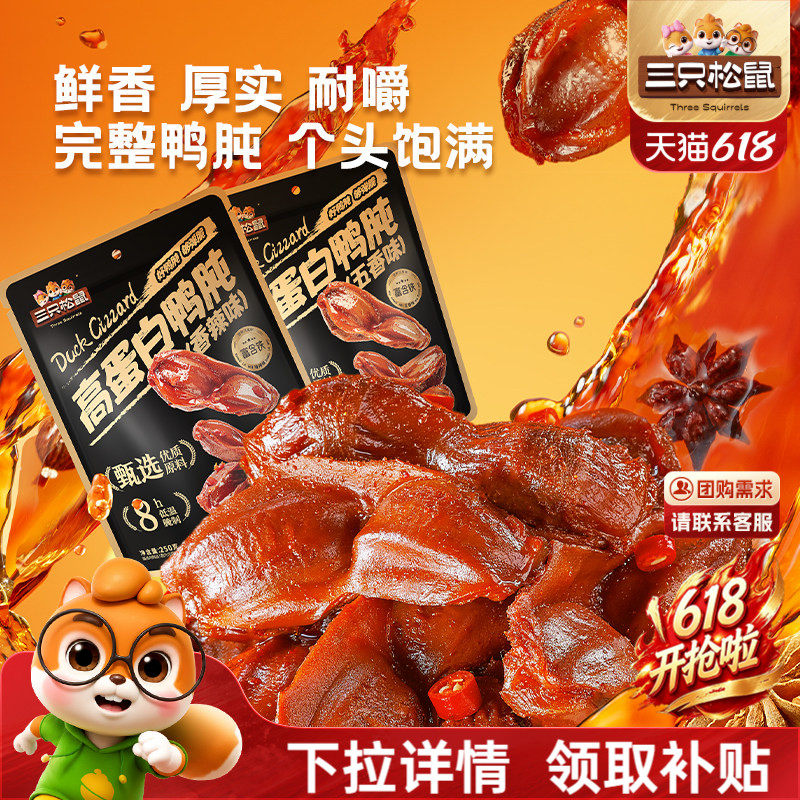 三只松鼠_鸭肫香辣鸭胗特产高蛋白熟食休闲零食小吃小包装夜宵