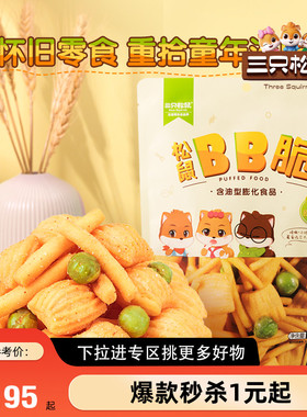 【满99减30】三只松鼠BB脆105g_ 虾条豆果尖角脆追剧零食小吃