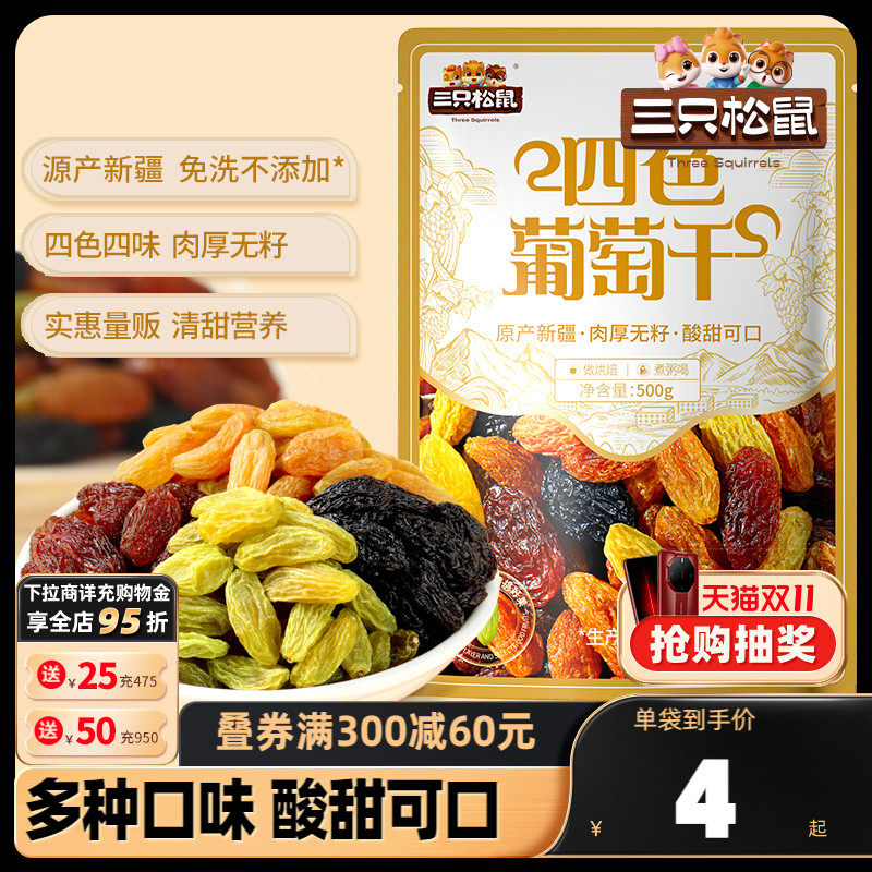 【三只松鼠_葡萄干500g】四色免洗新疆特产食品零食果干蜜饯怎么看?
