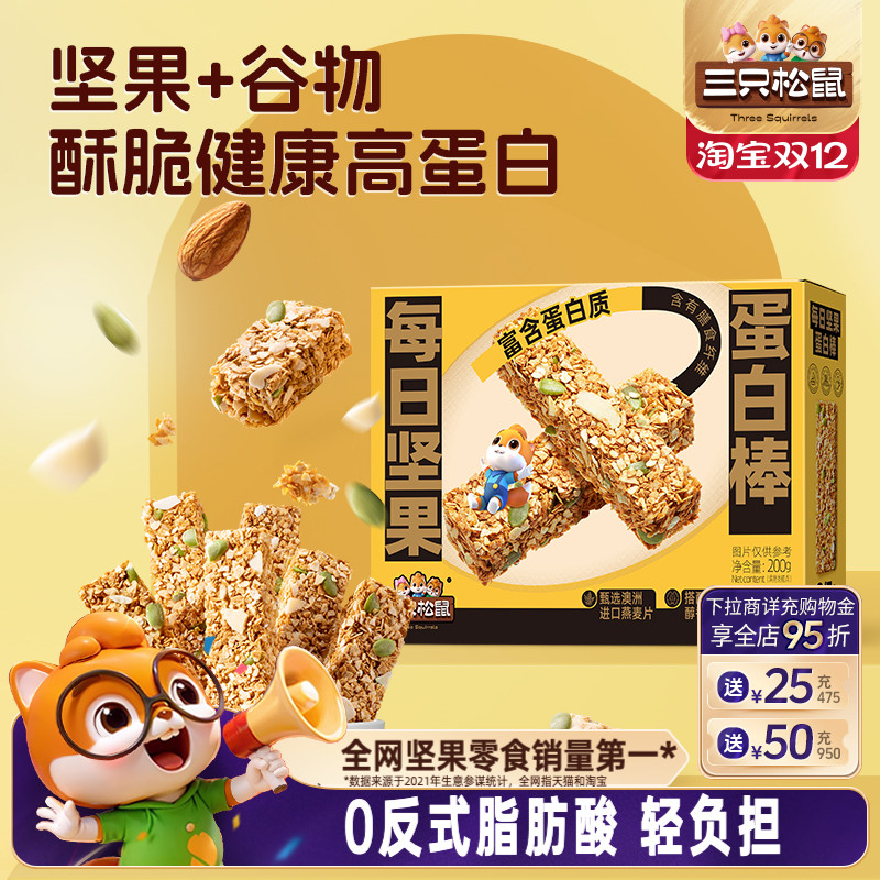 【三只松鼠每日坚果蛋白棒200g】