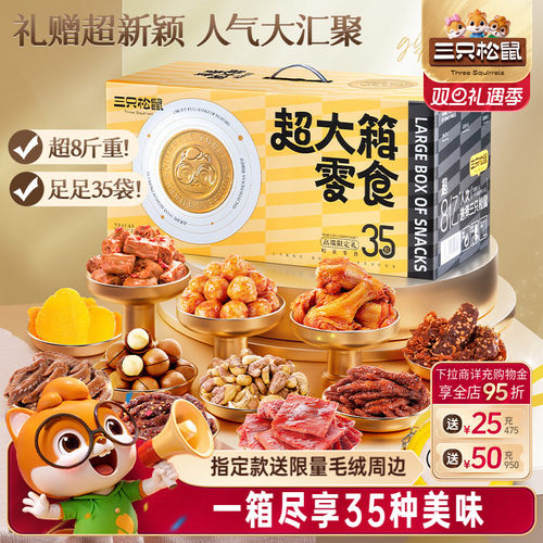 三只松鼠超大箱零食大礼包