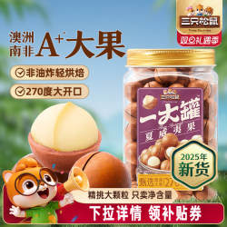 三只松鼠_量贩夏威夷果500g大颗粒罐装坚果孕妇健康早餐休闲零食