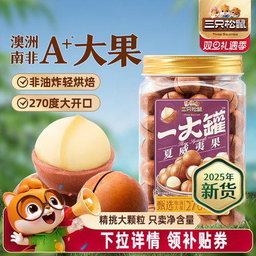 三只松鼠_量贩夏威夷果500g新货