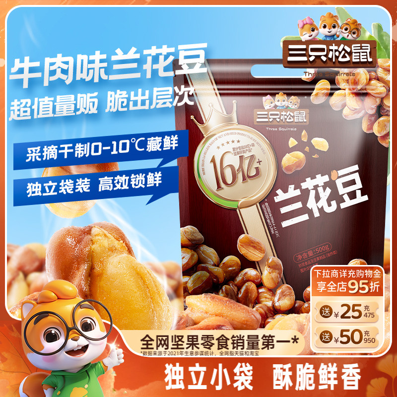 三只松鼠_牛肉味兰花豆500g