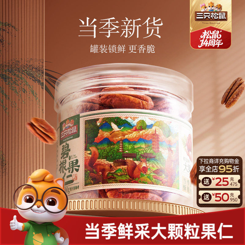 三只松鼠罐装碧根果仁100gx3罐坚果大颗粒干果仁休闲健康零食早餐