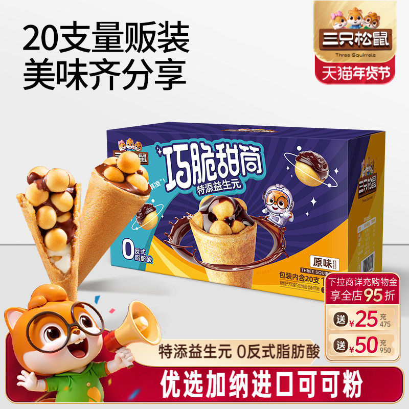 三只松鼠_巧脆甜筒160g夹心饼干巧克力益生元脆脆杯儿童零食小吃