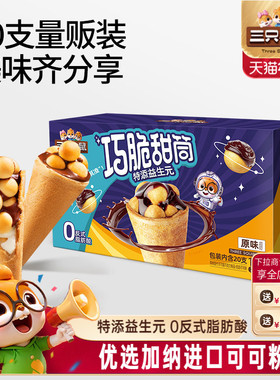 三只松鼠_巧脆甜筒160g夹心饼干巧克力益生元脆脆杯儿童零食小吃