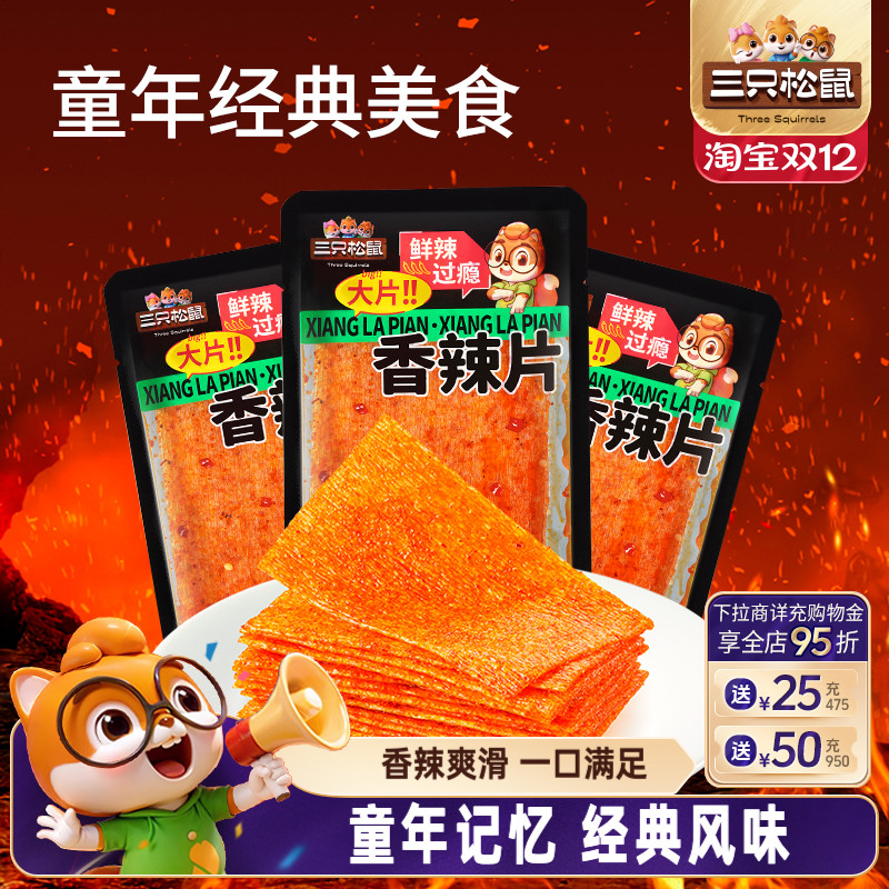 三只松鼠香辣片香辣360g