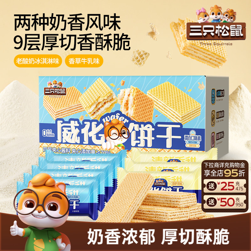 三只松鼠威化饼干500g香草冰淇淋味混合口味酥脆休闲解馋小零食