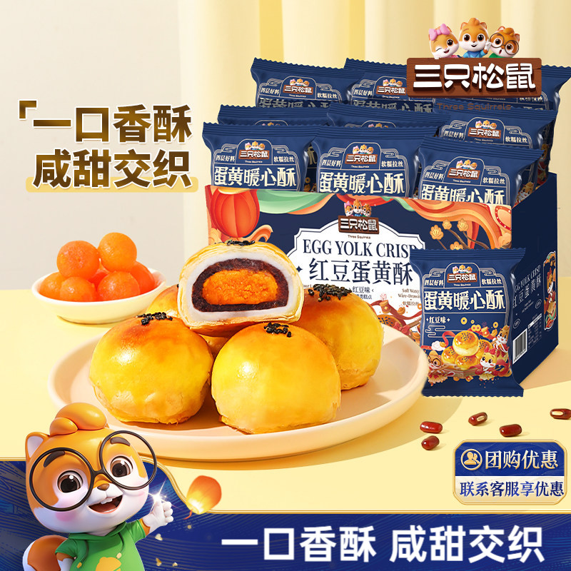 三只松鼠_蛋黄酥500g营养早餐小吃特产零食节日中式糕点心送礼盒