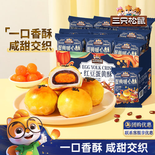 三只松鼠_蛋黄酥500g/箱糕点早餐