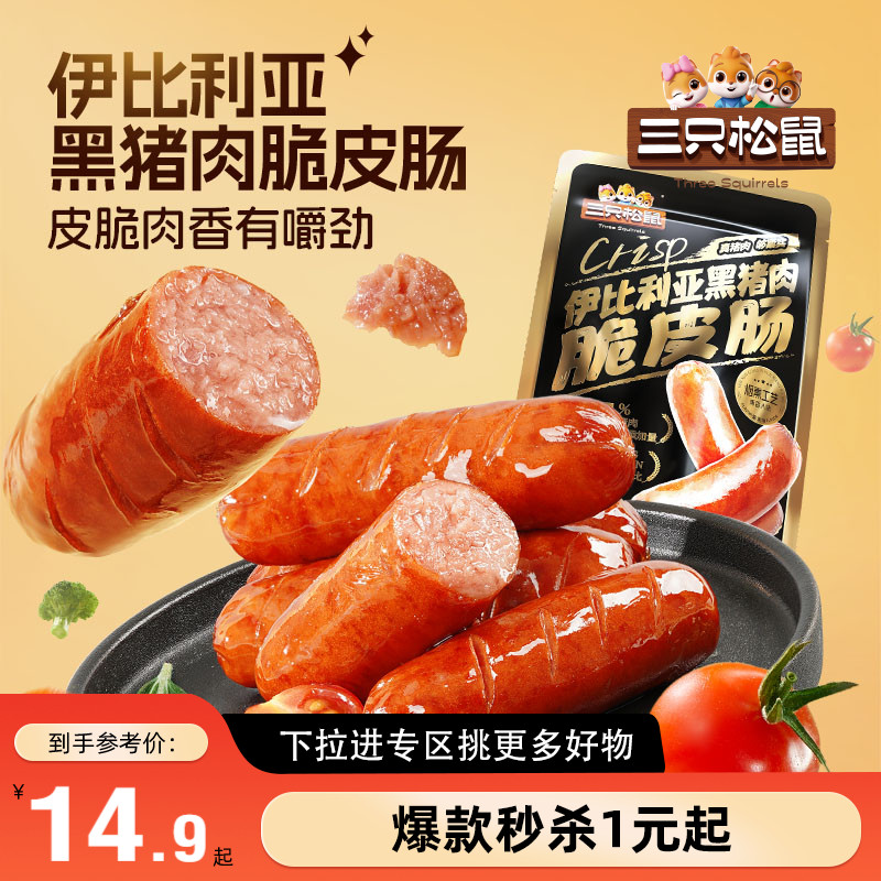 三只松鼠_伊比利亚黑猪肉脆皮肠