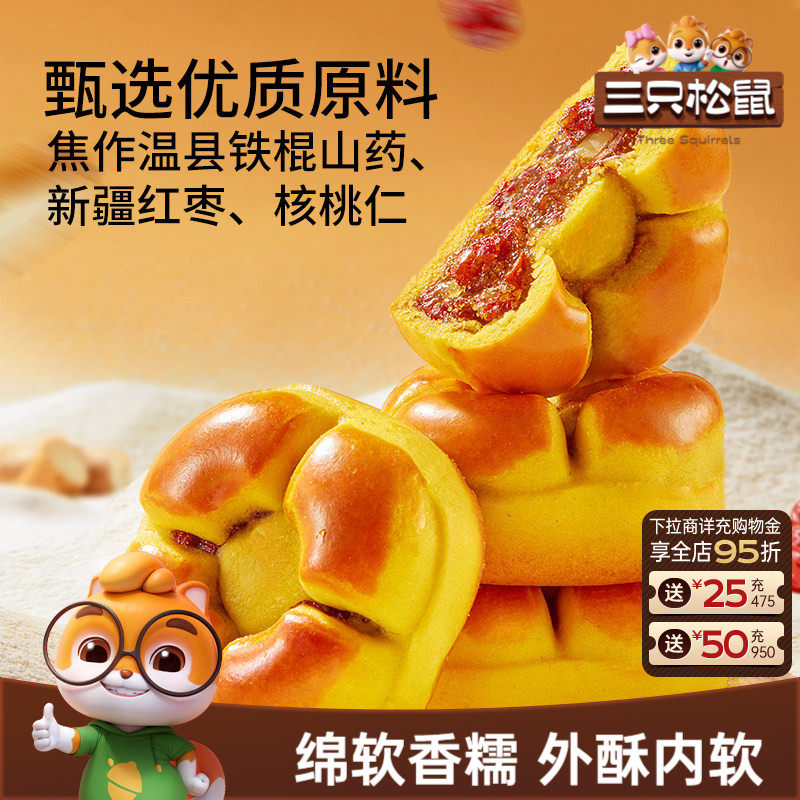三只松鼠_红枣山药核桃饼250g早餐零食品糕点心传统小吃下午茶