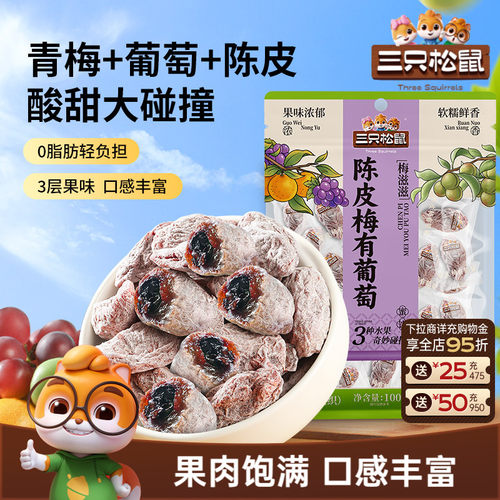 三只松鼠_陈皮梅有葡萄100g