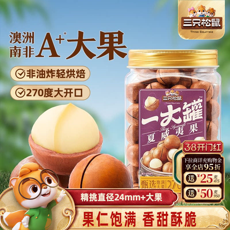 三只松鼠_一大罐夏威夷果500g大颗粒罐装坚果仁孕妇健康零食早餐