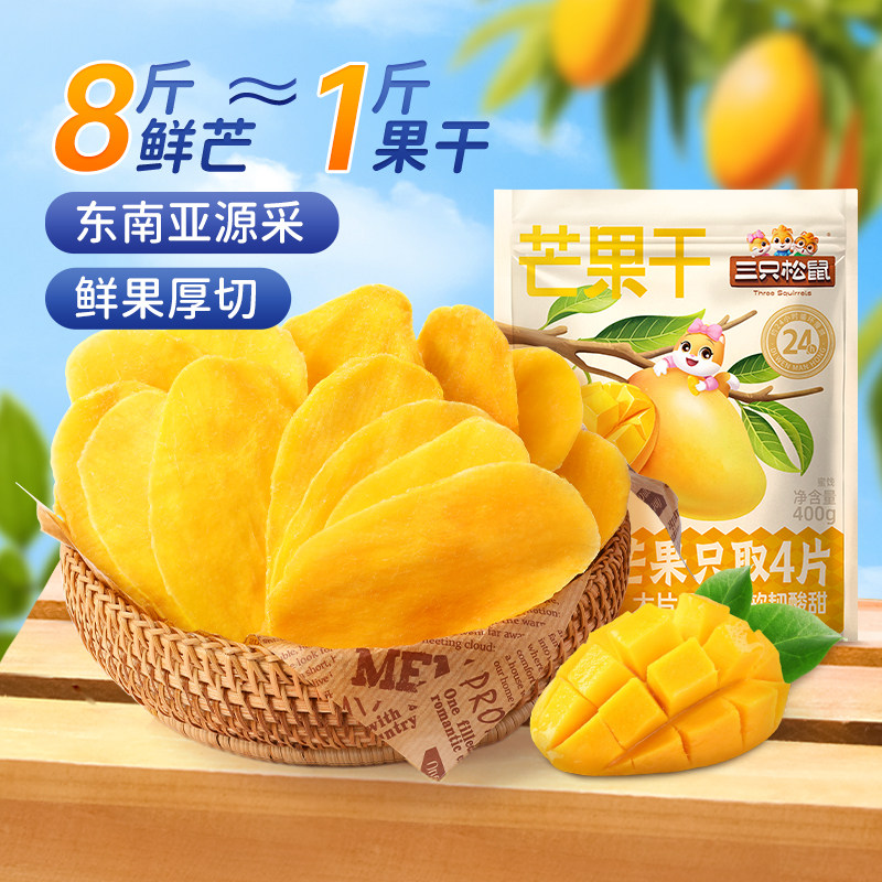 三只松鼠_芒果干400g厚切鲜采办公室零食水果干果脯蜜饯解馋小吃