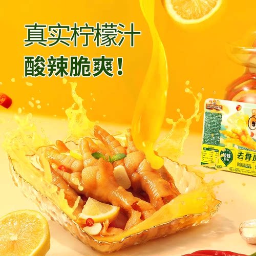 三只松鼠柠檬酸辣无骨鸡爪505g